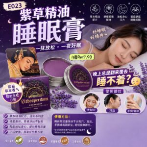 E023 紫草精油睡眠膏 (1罐)