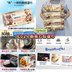 E029 厨房大包湿巾 (3包)