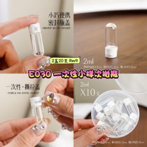 E030 一次性小样次抛瓶 (2盒20支)