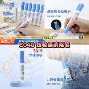 E040 热敏纸消除笔 (3支)