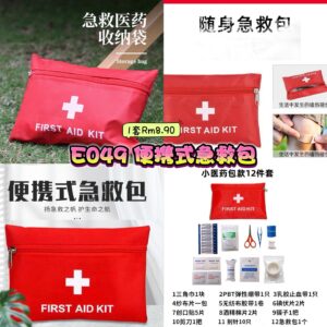 E049 便携式急救包 （1套）