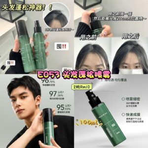 E053 头发蓬松喷雾 （2瓶）