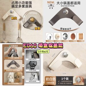 E060 吸盘锅盖架 （2个）