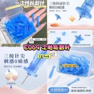 E069 次抛粉刺针 (2盒)