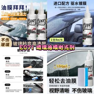 E071 玻璃油膜抛光剂 (2支)
