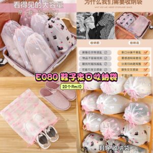 E080 鞋子束口收纳袋 (20个)
