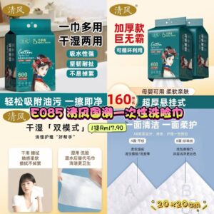 E085 清风国潮一次性洗脸巾 (1提)