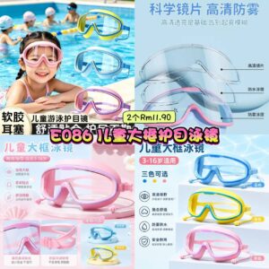 E086 儿童大框护目泳镜 (2个)