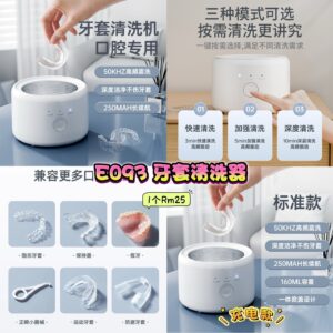 E093 牙套清洗器