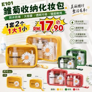 E101 雏菊收纳化妆包（1大1小）*如颜色缺货随机发