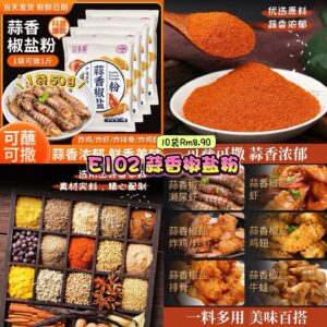 E102 蒜香椒盐粉 (10袋)