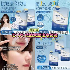 E103 抗皱紧致法令纹贴 (3包)