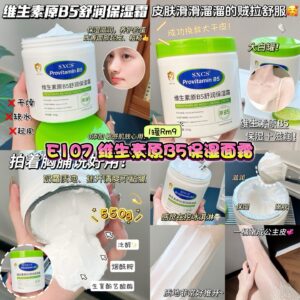 E107 维生素B5保湿面霜