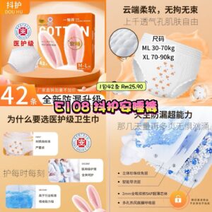E108 抖护安睡裤 (1包42条)
