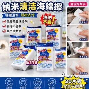 E119 纳米清洁海绵擦 (20片)