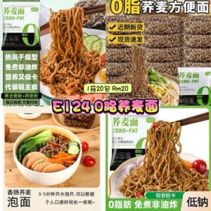 E124 0脂荞麦面 (1箱20包)