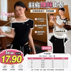 E125 斜肩辣妹上衣