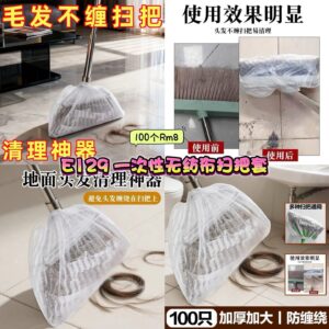 E129 一次性无纺布扫把套(100个)