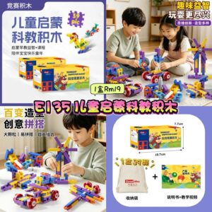 E135 儿童启蒙科教积木 (1盒)