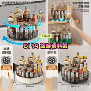 E139 旋转调料架