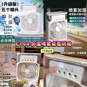 E144 喷雾加湿桌面风扇