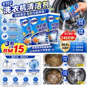 E152 洗衣机清洁剂 (3包)
