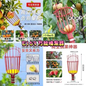 E163 万能摘果器