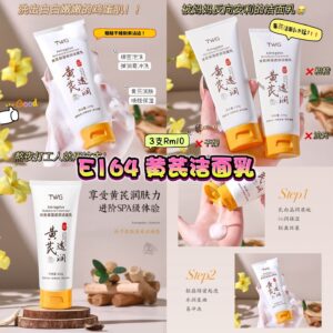 E164 黄芪洁面乳 (3支)