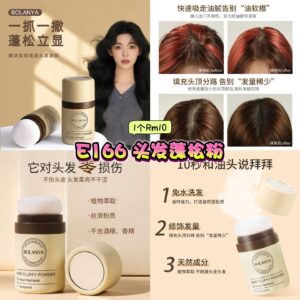 E166 头发蓬松粉