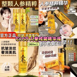 E168 人参抗皱精华液 (2瓶)