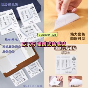 E175 便携式粘毛贴 (4包200贴)