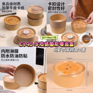 E190 牛皮纸圆形便当盒 (20个)