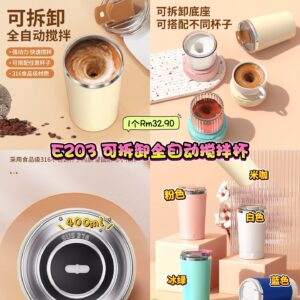 E203 可拆卸全自动搅拌杯