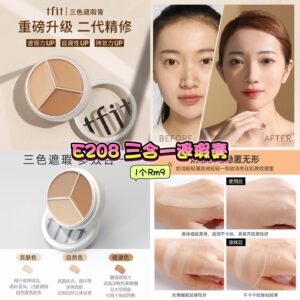 E208 三合一遮瑕膏