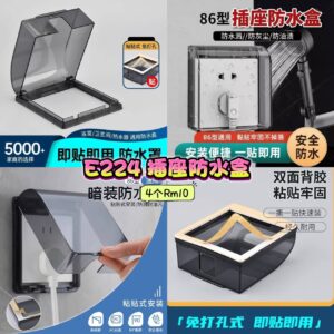 E224 插座防水盒 (4个)