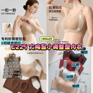 E225 大胸显小调整型内衣