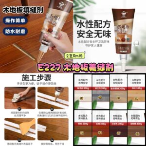 E227 木地板美缝剂  (2支)