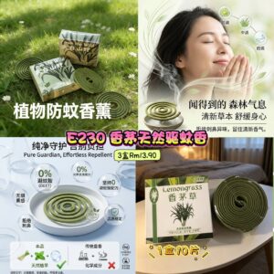 E230 香茅天然驱蚊香 (3盒)