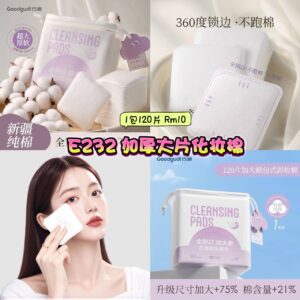 E232 加厚大片化妆棉 (1包120片)