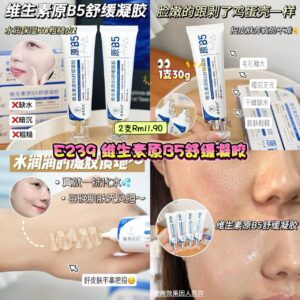 E239 维生素原B5舒缓凝胶 (2支)