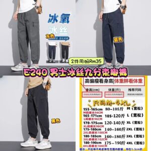 E240 男士冰丝九分束脚裤 (2件同码) **4XL码