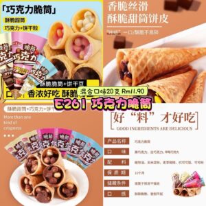 E261 巧克力脆筒 (混合口味20支)