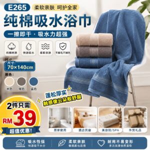 E265 纯棉吸水浴巾 (2件)