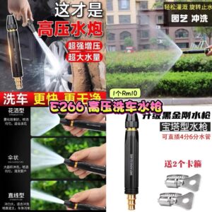 E266 高压洗车水枪