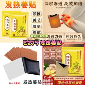 E275发热姜贴 (1包100贴)