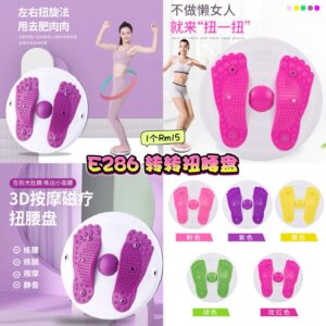 E286 转转扭腰盘（如颜色缺货随机发）