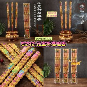 E292 元宝祈福粗香 (3包9支 )
