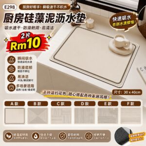E298 厨房硅藻泥沥水垫 (2片) *如款式缺货随机发