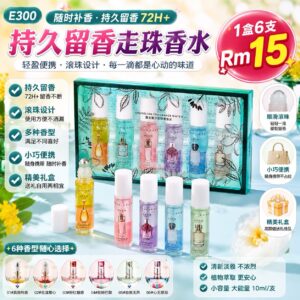 E300 持久留香走珠香水 (1盒6支 )