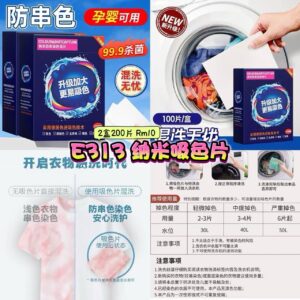 E313 纳米吸色片 (2盒200片)